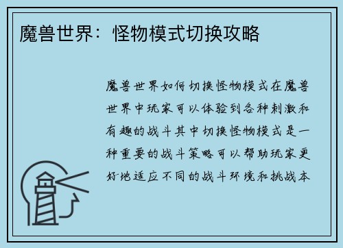 魔兽世界：怪物模式切换攻略