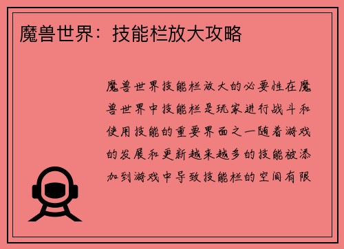 魔兽世界：技能栏放大攻略