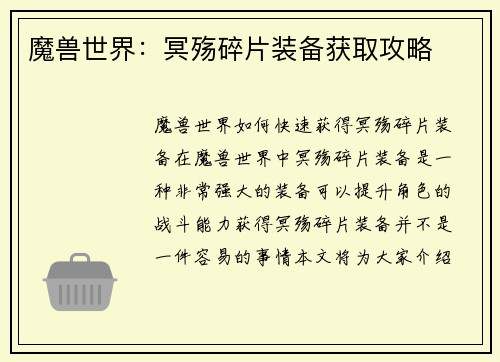 魔兽世界：冥殇碎片装备获取攻略