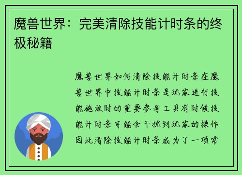 魔兽世界：完美清除技能计时条的终极秘籍
