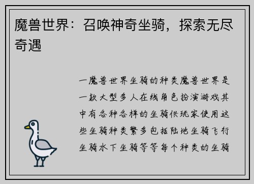 魔兽世界：召唤神奇坐骑，探索无尽奇遇