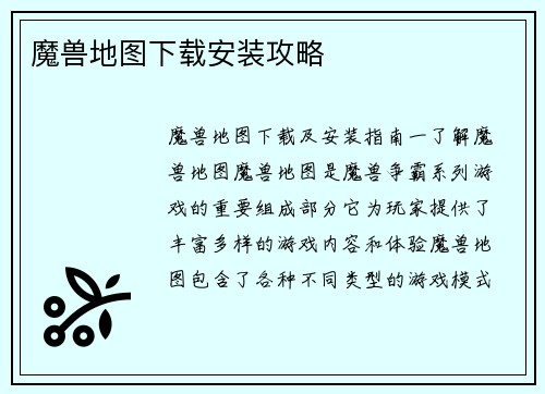 魔兽地图下载安装攻略
