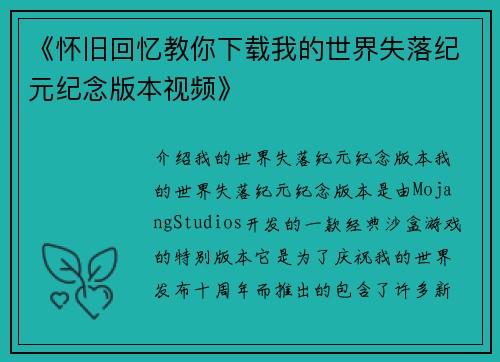 《怀旧回忆教你下载我的世界失落纪元纪念版本视频》