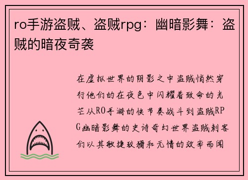 ro手游盗贼、盗贼rpg：幽暗影舞：盗贼的暗夜奇袭
