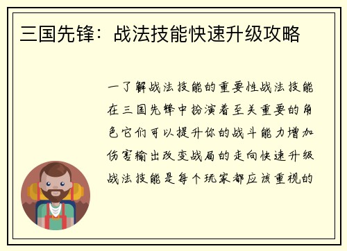 三国先锋：战法技能快速升级攻略