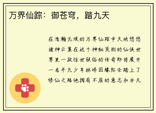 万界仙踪：御苍穹，踏九天