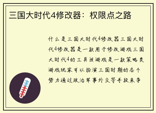 三国大时代4修改器：权限点之路