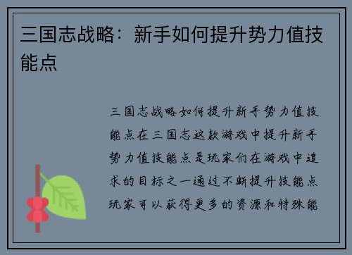 三国志战略：新手如何提升势力值技能点
