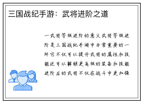 三国战纪手游：武将进阶之道