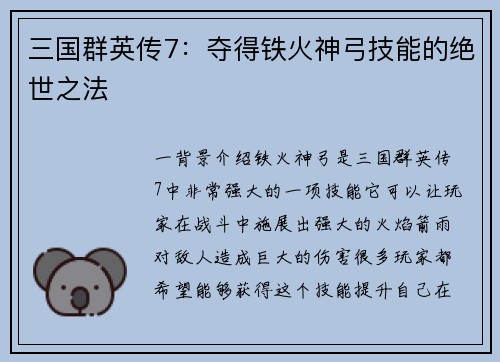 三国群英传7：夺得铁火神弓技能的绝世之法