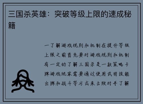 三国杀英雄：突破等级上限的速成秘籍
