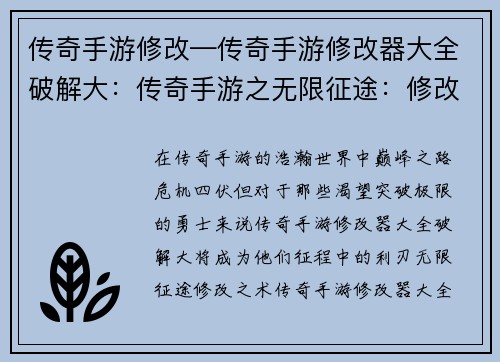传奇手游修改—传奇手游修改器大全破解大：传奇手游之无限征途：修改巅峰