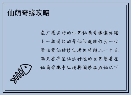 仙萌奇缘攻略