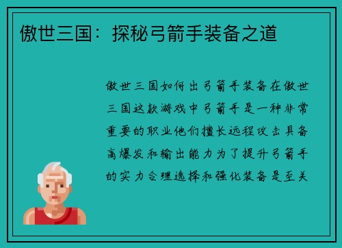 傲世三国：探秘弓箭手装备之道