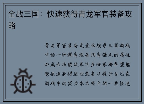 全战三国：快速获得青龙军官装备攻略