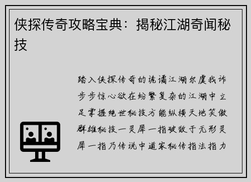 侠探传奇攻略宝典：揭秘江湖奇闻秘技