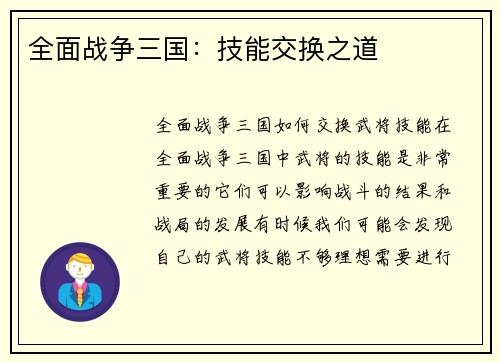 全面战争三国：技能交换之道