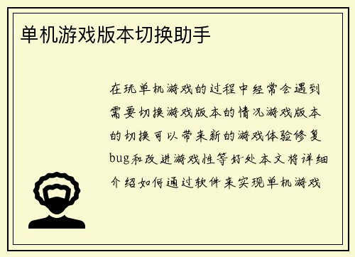单机游戏版本切换助手