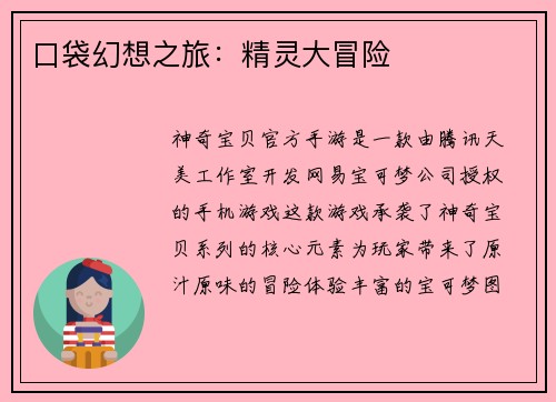 口袋幻想之旅：精灵大冒险