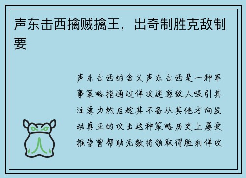 声东击西擒贼擒王，出奇制胜克敌制要