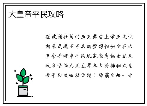 大皇帝平民攻略