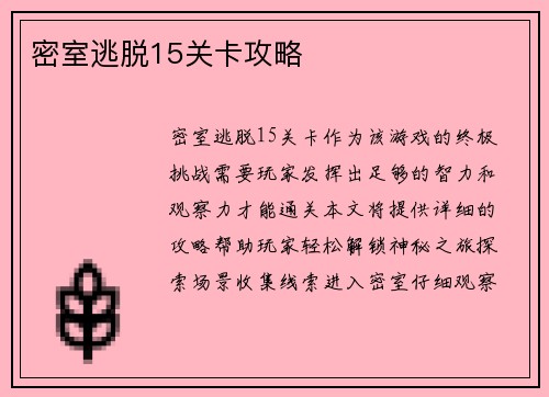 密室逃脱15关卡攻略
