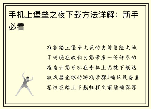 手机上堡垒之夜下载方法详解：新手必看