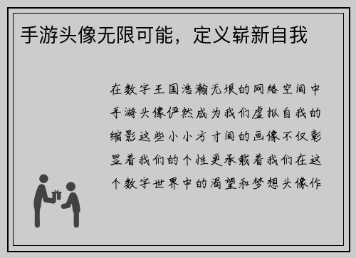 手游头像无限可能，定义崭新自我