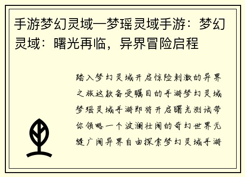 手游梦幻灵域—梦瑶灵域手游：梦幻灵域：曙光再临，异界冒险启程