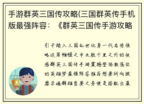 手游群英三国传攻略(三国群英传手机版最强阵容：《群英三国传手游攻略全解：战无不胜秘籍大放送》)