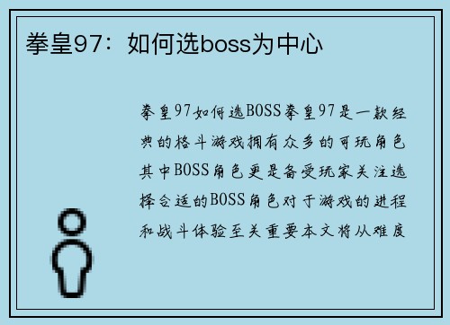 拳皇97:如何选boss为中心