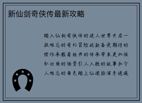 新仙剑奇侠传最新攻略